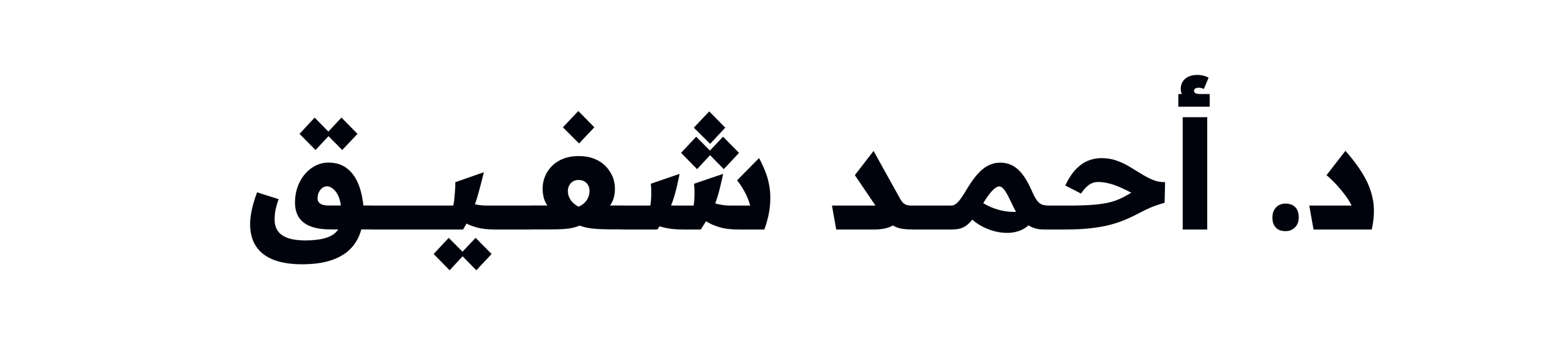 موقع الدكتور أحمد مجدي شفيق ®